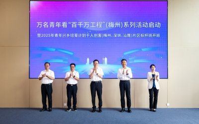 万名青年看“百千万工程”（梅州）系列活动启动：青春赋能百千万 兴乡筑梦共前行