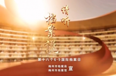 第18个“6·9”国际档案日，请听档案说→