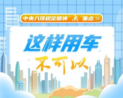 中央八项规定精神“画”重点⑩丨这样用车不可以