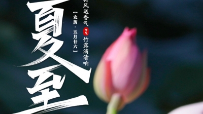 夏至！清凉一夏，幸福吉祥！