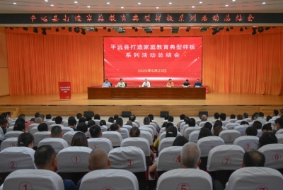 平远县举行打造家庭教育典型样板系列活动总结会