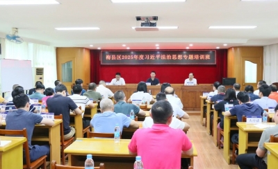 梅县区举办2025年习近平法治思想专题培训班