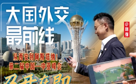 大国外交最前线丨从西安到阿斯塔纳！第二届中国—中亚峰会召开在即