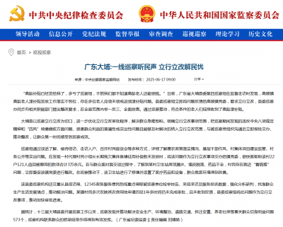中央纪委国家监委网站刊发文章：《广东大埔：一线巡察听民声 立行立改解民忧》