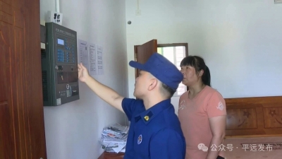 防患于未“燃”！平远多部门联合开展养老服务机构消防安全专项检查