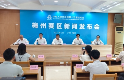 第十五届全国运动会梅州赛区新闻发布会召开：筹备就绪 喜迎开赛