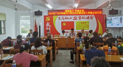 2025年广州市残联对口帮扶西阳镇残疾人种植业培训班举行