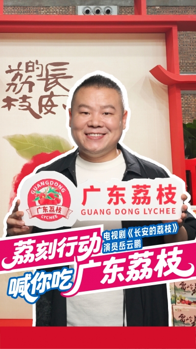 电视剧《长安的荔枝》热播！演员岳云鹏喊你吃广东荔枝啦