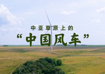 壹视界·微视频｜在中亚探访“中国风车”，看习主席关心的能源合作不断深化