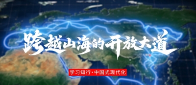 跨越山海的开放大道