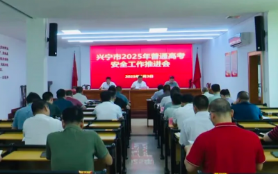 兴宁市多部门联动，确保“平安高考”万无一失！
