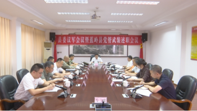 蕉岭县委议军会议暨蕉岭县党管武装述职会议召开：全力推动党管武装和国防动员工作高质量发展