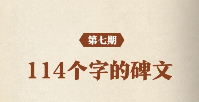 听习近平讲作风故事⑦丨114个字的碑文