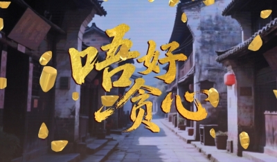 V视丨金融知识“唱戏”！《唔好贪心》带你了解非法集资套路