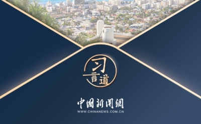 习言道｜开放合作是人间正道
