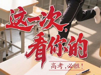 这一次，看你的！直击高考首日→梅州3.2万考生奔赴考场！