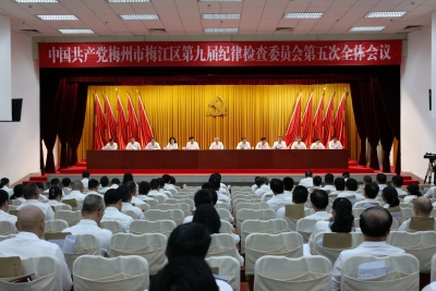 中国共产党梅州市梅江区第九届纪律检查委员会第五次全体会议召开