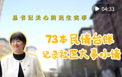 总书记关心的民生实事｜73本民情台账 记录社区大事小情