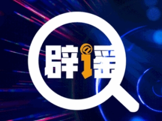 5月辟谣榜发布 网信公安联动 整治谣言乱象——中国互联网联合辟谣平台2025年5月辟谣榜综述