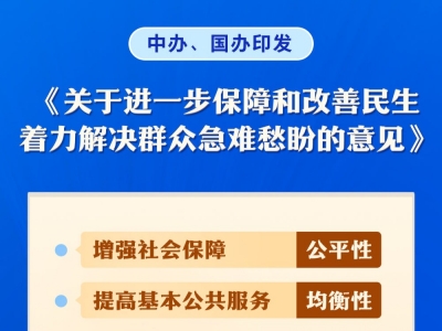 中办、国办印发《关于进一步保障和改善民生 着力解决群众急难愁盼的意见》