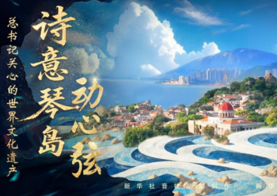 总书记关心的世界文化遗产｜诗意琴岛动心弦 