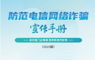 《2025版防范电信网络诈骗宣传手册》发布
