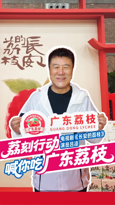 电视剧《长安的荔枝》热播！演员吕凉喊你吃广东荔枝啦