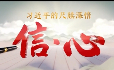 信·心——习近平的尺牍深情｜争做新时代好少年
