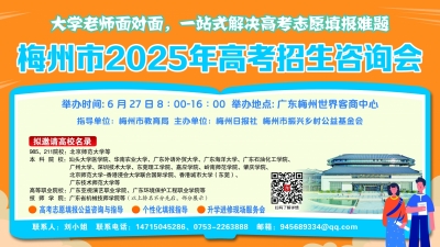 与心仪高校对话！6月27日梅州2025高考招生咨询会→