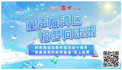 用声音留住童真！快来为梅州这首“岭南童谣”投票点赞 