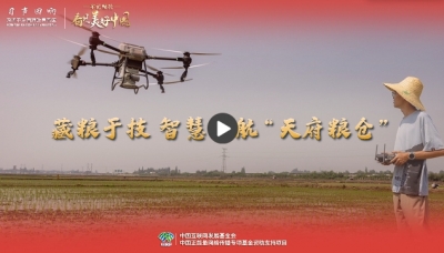 【牢记嘱托·看见美好中国】藏粮于技 智慧护航“天府粮仓”