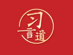 习言道｜紧紧依靠人民创造历史伟业