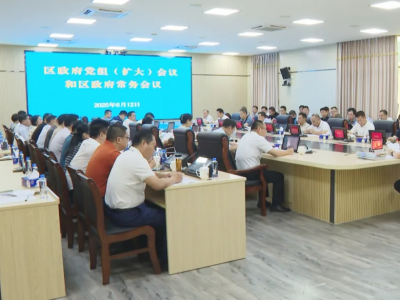 梅县区政府党组（扩大）会议和区政府常务会议召开