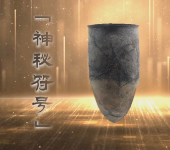 跟着总书记探寻中华文明｜四千八百年前的“神秘符号”
