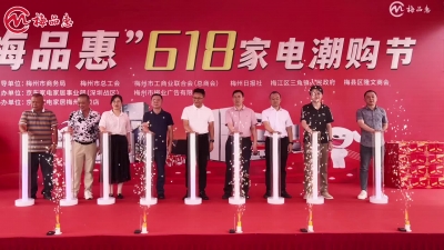 梅州V视丨点燃“焕新”激情！“梅品惠”6·18家电潮购节——京东家电家居“国补助力 燃动中国”梅州站活动启动