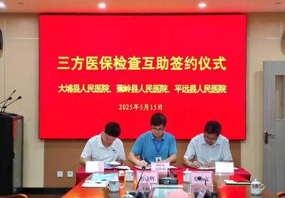 大埔县人民医院与蕉岭县人民医院、平远县人民医院签署了三方医保互相检查协议