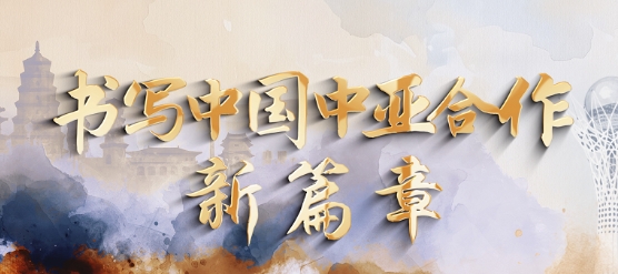 时政纪录片丨书写中国中亚合作新篇章——习近平主席出席第二届中国－中亚峰会纪实