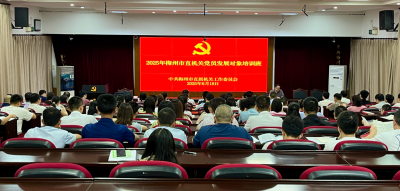 2025年市直机关党员发展对象培训班开班