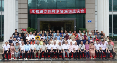 兴宁市永和镇沙坪村乡村振兴（深圳）座谈会成功举办