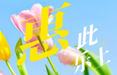 美丽中国我先行｜惠此乐土