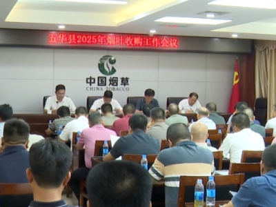 五华县召开2025年度全县烟叶收购工作会议
