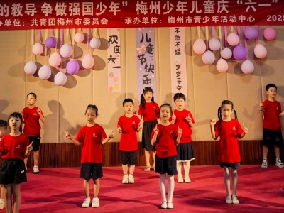 现场充满欢声笑语~梅州举行少年儿童庆“六一”文艺演出暨拔河活动