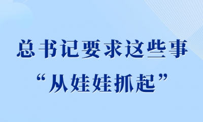第一观察丨总书记要求这些事“从娃娃抓起”