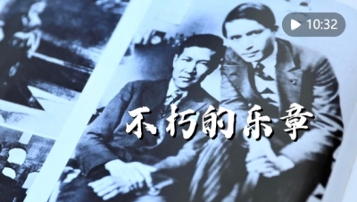 纪录片 | 不朽的乐章