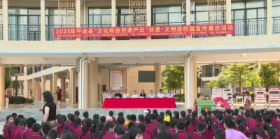 平远县“文化和自然遗产日”非遗·文物进校园宣传展示活动走进城南小学