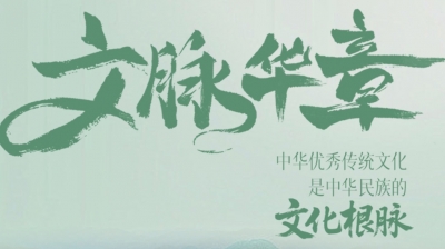 文脉华章丨中华优秀传统文化是中华民族的文化根脉