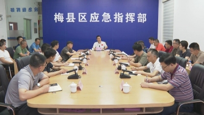 梅县区防风防汛工作会议召开：全力以赴做好台风“蝴蝶”防御工作