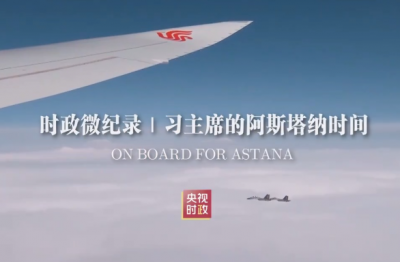 时政微纪录丨习主席的阿斯塔纳时间
