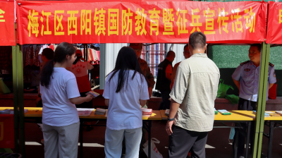 梅江区西阳镇举行国防教育暨征兵宣传活动