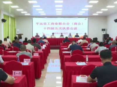 平远县工商联（商会）召开十四届五次执委会议